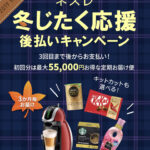 【ネスレ秋のいろどりキャンペーン】初回最大55,000円が無料！ネスレを始めるなら今がお買い得！